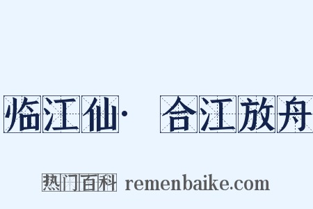 临江仙·合江放舟是什么意思的图片